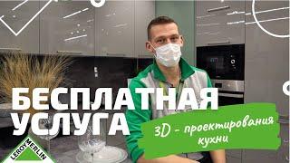 БЕСПЛАТНАЯ услуга 3Д - проектирования КУХНИ в Леруа Мерлен / Новые кухни в Леруа Мерлен