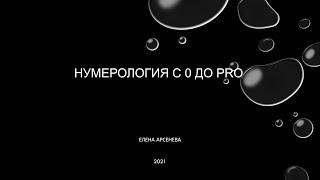 Нумерология с 0 до PRO. Спираль Судьбы Уникальная методика нумерологического расчёта