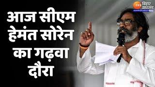 Hemant Soren Garhwa Visit : आज सीएम हेमंत सोरेन का गढ़वा दौरा | Jharkhand News