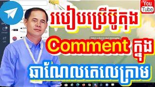 របៀបប្រើប៊ូតុងCommentក្នុងឆាណែលតេឡេក្រាម | How to use the Comment button in the telegram channel