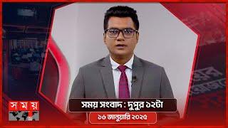 সময় সংবাদ | দুপুর ১২টা | ১৬ জানুয়ারি ২০২৫ | Somoy TV Bulletin 12pm | Latest Bangladeshi News