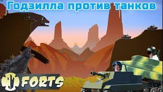 Сколько длится Жизнь Танкиста? - Forts / Фортс 4 VS 4 COOP #14