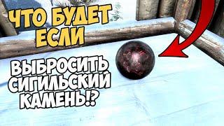 Что Будет Если Выбросить Сигильский Камень!? Skyrim