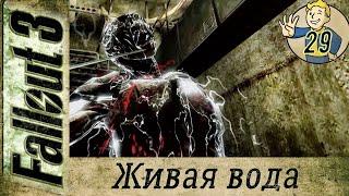 Fallout 3 ▶ прохождение 29 ▶ Живая вода