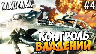 Безумный Макс (Mad Max) - Контроль владений! #4