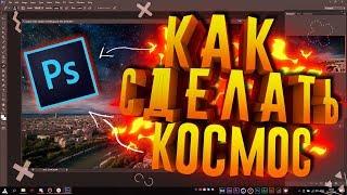  КАК СДЕЛАТЬ КОСМОС ИЛИ ЗАМЕНИТЬ НЕБО В PHOTOSHOP!?  | Туториал 