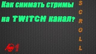 Быстрый гайд - как стримить на Twitch канал? #1