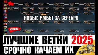 Вот что НУЖНО КАЧАТЬ в 2025! Лучшие ИМБО ТАНКИ и ВЕТКИ для прокачки - ИМБЫ за серебро!