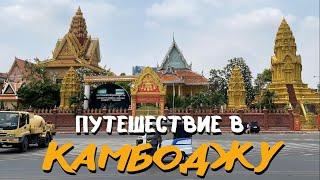Путешествие в Камбоджу: цены, еда, особенности и достопримечательности