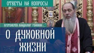 Прот. Владимир Головин. О духовной жизни. Ответы на вопросы.