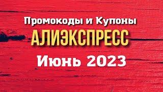 Промокод Алиэкспресс на Июнь 2023 - Купоны Алиэкспресс - Скидка Aliexpress