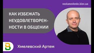 Как избежать неудовлетворенности в общении