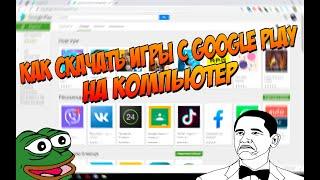 Как Скачать Игры/Приложения с Google Play/Play Market на Компьютер