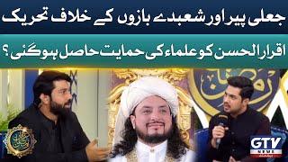 Iqrar Ul Hassan vs Peer Haq Khateeb | Irfan e Ramzan Exclusive | GTV Ramzan Transmission