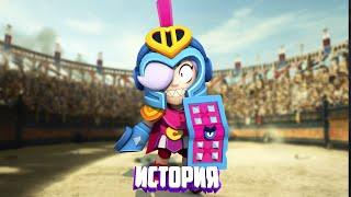 ИСТОРИЯ ГЛАДИАТОР КОЛЕТТ ИЗ BRAWL STARS