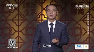 [百家讲坛]唐僧因为轻信银角大王吃的第一次大亏| CCTV百家讲坛官方频道