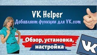 VK Helper. Обзор, установка, настройка
