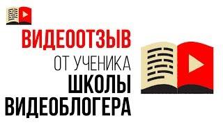 Видеоотзыв об уроках по ютубу на канале "Бесплатная Школа Видеоблогера" от автора канала "Мамунтики"