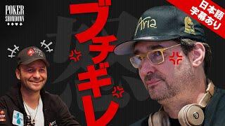 【ポーカー】 ダニエル・ネグラヌにブチギレる!? フィル・ヘルムスが面白い！【日本語字幕付き】