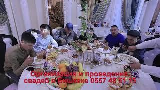 Айзада Султанова  тойдо   ТАМАДАevent 0557 48 51 15