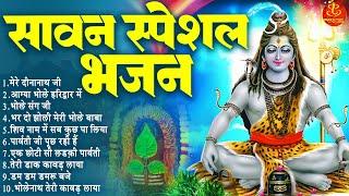 भोलेनाथ भक्ति स्पेशल : शिव जी के भजन I Sawan Special  Top Bhajans #shiv #bhajan