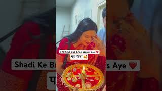 Shadi ke bad apne ghar wapas aye️ #brideandgroom #Prewedding #Navneetsonawedding
