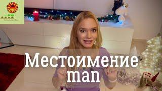 Немецкий язык: Безличные предложения с "man" #немецкий #deutsch #немецкийязык