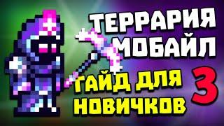 Террария 1.4 на Андроид и iOS - Гайд для новичков Часть 3 (Весь хардмод)