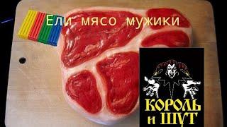 Ели мясо мужики "Король и Шут" (пластилиновый клип)