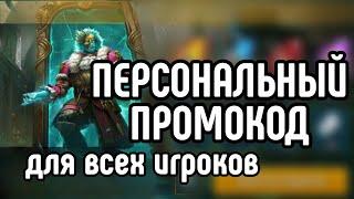 персональный ПРОМОКОД на 6 ГОДОВЩИНУ в игре raid shadow legends