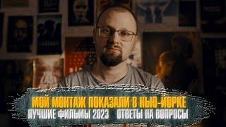 СТРИМ#14. МОЙ МОНТАЖ ПОКАЗАЛИ В КИНО В НЬЮ-ЙОРКЕ. Лучшие фильмы 2023. Ответы на вопросы