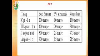 Математика 4 сынып. Пайыздар. 107 сабақ