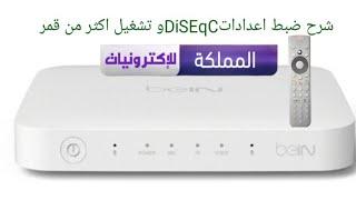 ضبط اعدادات DiSEqC رسيفر بي ان سبورت bein sport tv vip 4k