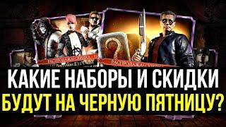 КАКИЕ НАБОРЫ И СКИДКИ БУДУТ НА ЧЕРНУЮ ПЯТНИЦУ 2021 В Mortal Kombat Mobile