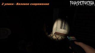 Phasmophobia || Одиночная игра || 2 улики - Базовое снаряжение