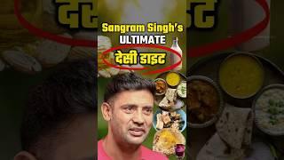 Sangram Singh's SECRET DIET for Pehlwans Uncovered -Diet of the Titan #shorts #ytshorts