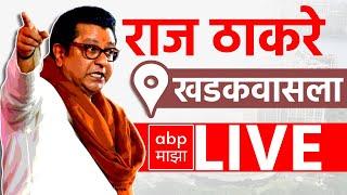 Raj Thackeray LIVE | Khadakwasla Vidhansabha | Maharashtra Vidhan Sabha Elections 2024 | ABP MAJHA