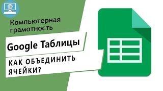 Как объединить и разъединить несколько ячеек в Google Таблице?