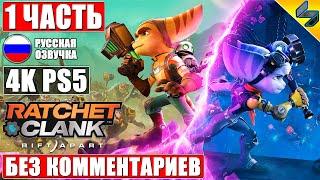 Ratchet and Clank Rift Apart [4K PS5]  #1  Прохождение Без Комментариев На Русском  Игрофильм