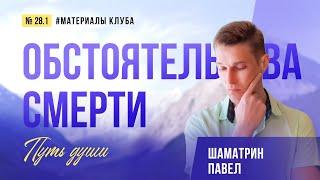 28.1 Влияние обстоятельств смерти тела на дальнейший путь души. Павел Шаматрин. Клуб «Азбука души»