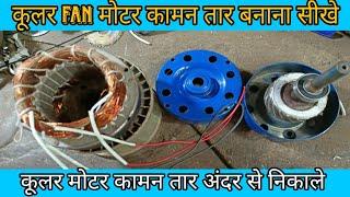 cooler motor me common wire kaise banaye । cooler motor common wire connection @SE_SOLUTION