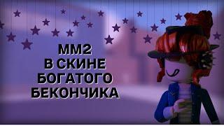 ММ2 В СКИНЕ БОГАТОГО БЕКОНЧИКА / MM2 ROBLOX