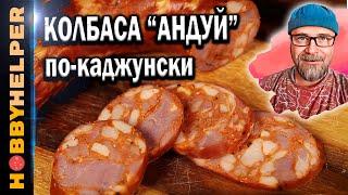 Андуй по-каджунски - яркая, вкусная и оригинальная колбаса в домашних условиях