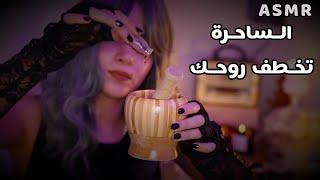 Arabic ASMR الساحرة الشريرة رح تخطفلك روحك بعالم موازي  اي اس ام ار