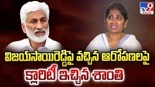 Vijay Sai Reddy పై వచ్చిన ఆరోపణలపై క్లారిటీ ఇచ్చిన Shanti - TV9