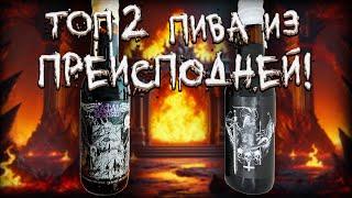 PLAN B BREWERY - SATAN INFERNALIS I & V