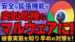 放置は危険！Chrome拡張機能が突如危険なマルウェアと化す契機あり！早めのリスク対策を！