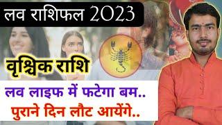 वृश्चिक लव राशिफल 2023| vrishchik love rashifal 2023 | S love horoscope 2023| scorpio love reading