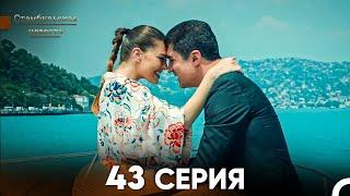 Стамбульская Невеста 43 Серия (Русский Дубляж)