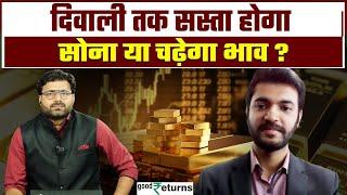 Gold Price Outlook: धनतेरस और दिवाली तक कितना गिरेगा सोने का भाव? चांदी को लेकर क्या है अनुमान?